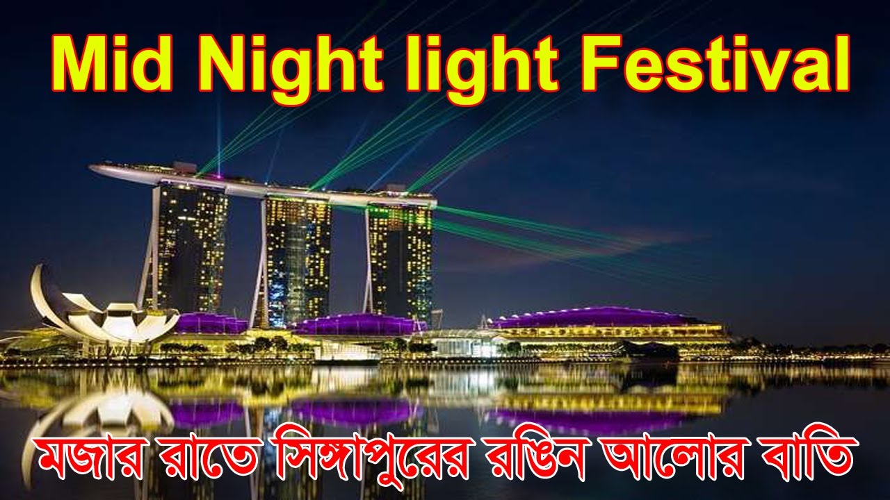 Singapore Mid Night light Festival  (Gardens by the Bay) মাজ রাতে সিংগাপুরের রঙিন আলোক বাতির মেলা