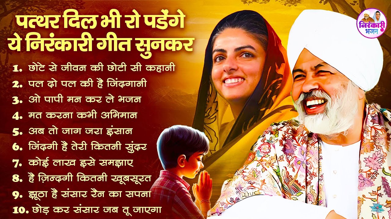 पत्थर दिल भी रो पड़ेगा ये निरंकारी गीत सुनकर | Nirankari Bhajan | Nirankari Songs | Bhajan