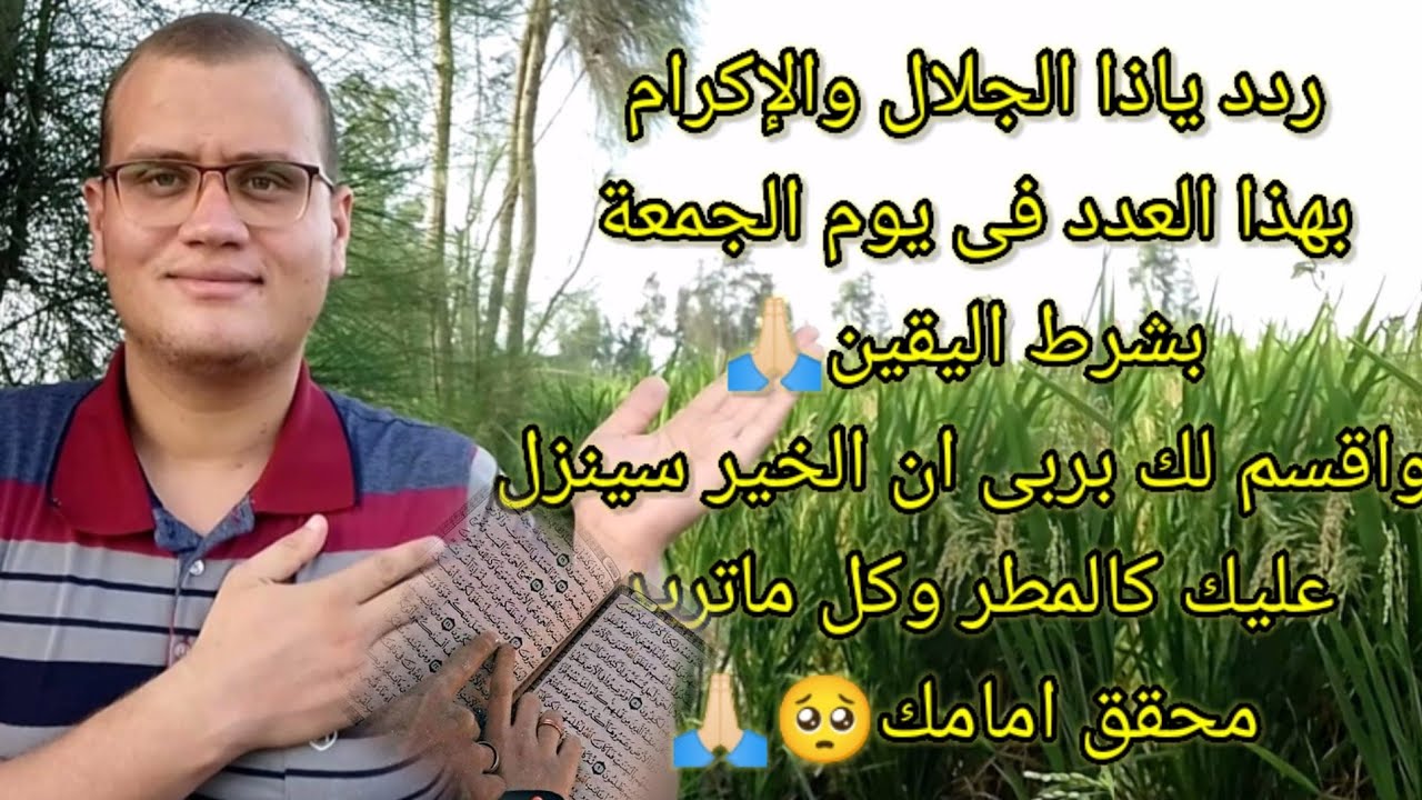 ردد ياذا الجلال والإكرام بهذا العدد فى يوم الجمعة بشرط اليقين واقسم لك أن الخير سينزل عليك كالمطر
