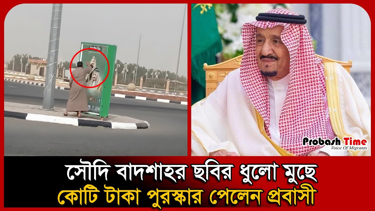 সৌদি বাদশাহর ছবির ধুলো মুছে কোটি টাকা পুরস্কার পেলেন প্রবাসী । King Salman । Probash Time