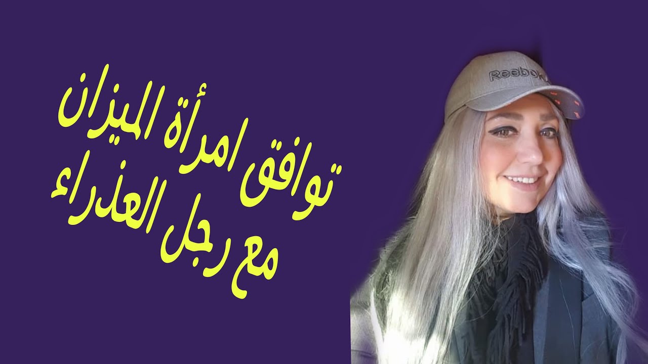 توافق امرأة الميزان مع رجل العذراء
