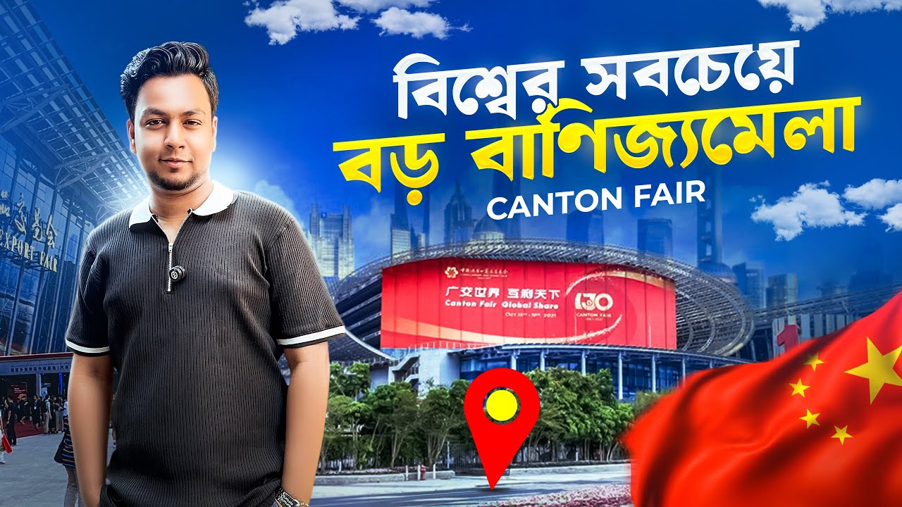 বিশ্বের সবচেয়ে বড় বাণিজ্যমেলায় ব্যবসার জন্য কি কি পাওয়া যায়? China Episode 3