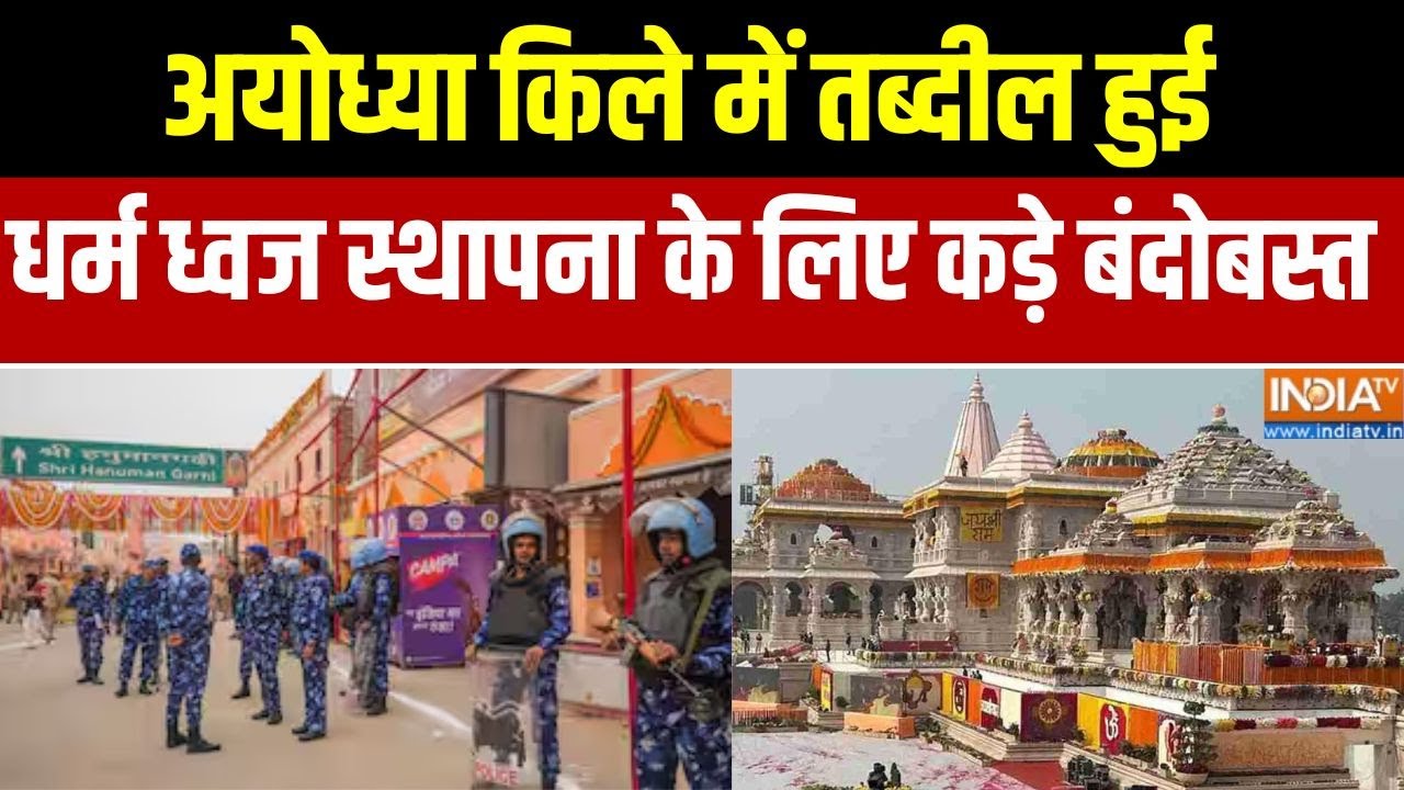 Ram Mandir Security:अयोध्या किले में तब्दील हुई, धर्म ध्वज स्थापना के लिए सुरक्षा के कड़े बंदोबस्त
