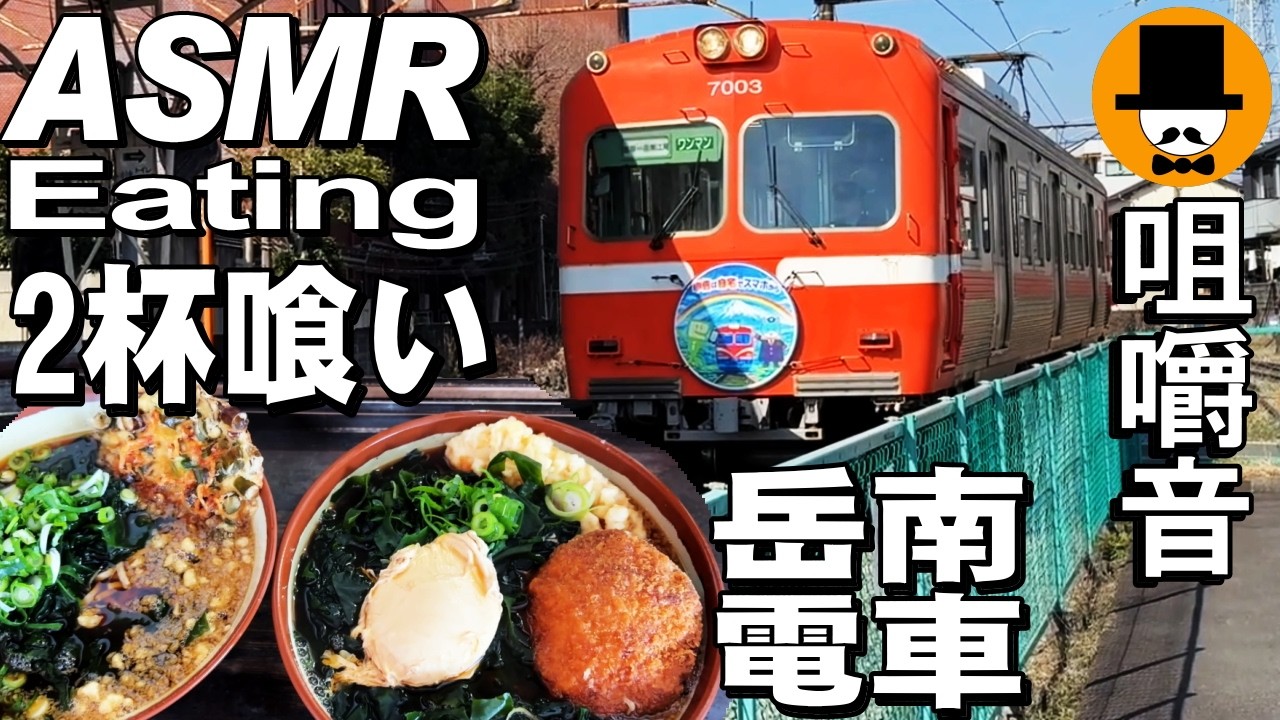 駅そば2杯喰い！静岡県富士市の岳南電車岳南原田駅のめん太郎で天ぷら蕎麦メンチ鶏ささみと桜えび天蕎麦[咀嚼音 飯テロ 外食 動画]駅そば2杯を食べるオヤジJapan
