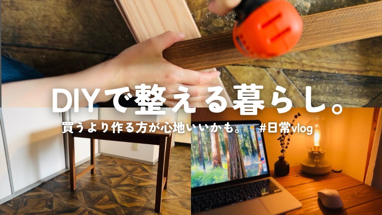 正直メンドイ。けど私がDIYで家具を作る理由｜心地よい空間を自分で作る｜日常vlog