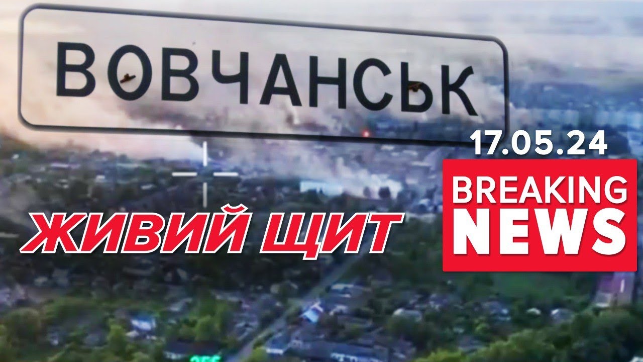 ⚡️🤬40 ЦИВІЛЬНИХ росіяни взяли у П0Л0Н - ДЛЯ ПРИКРИТТЯ | Час новин 12:00. 17.05.2024