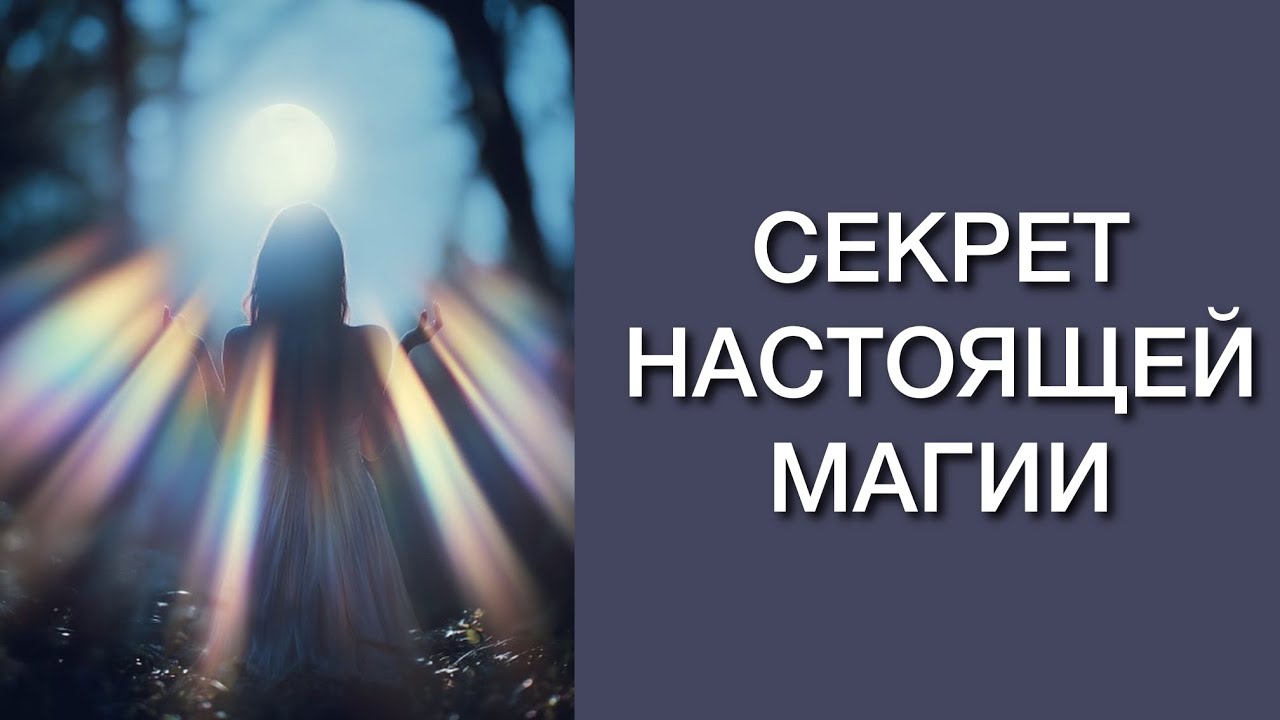 СЕКРЕТ НАСТОЯЩЕЙ МАГИИ