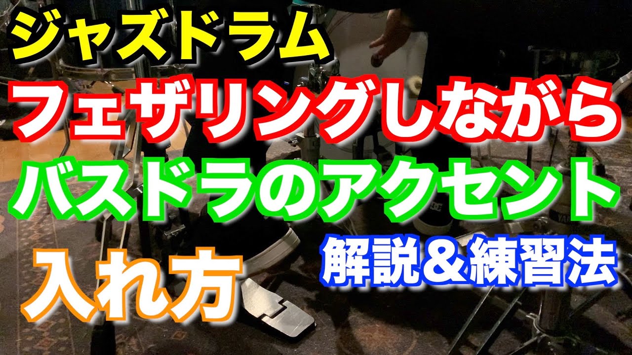 【ジャズドラム】バスドラムでフェザリングしながらのコンピングの入れ方！