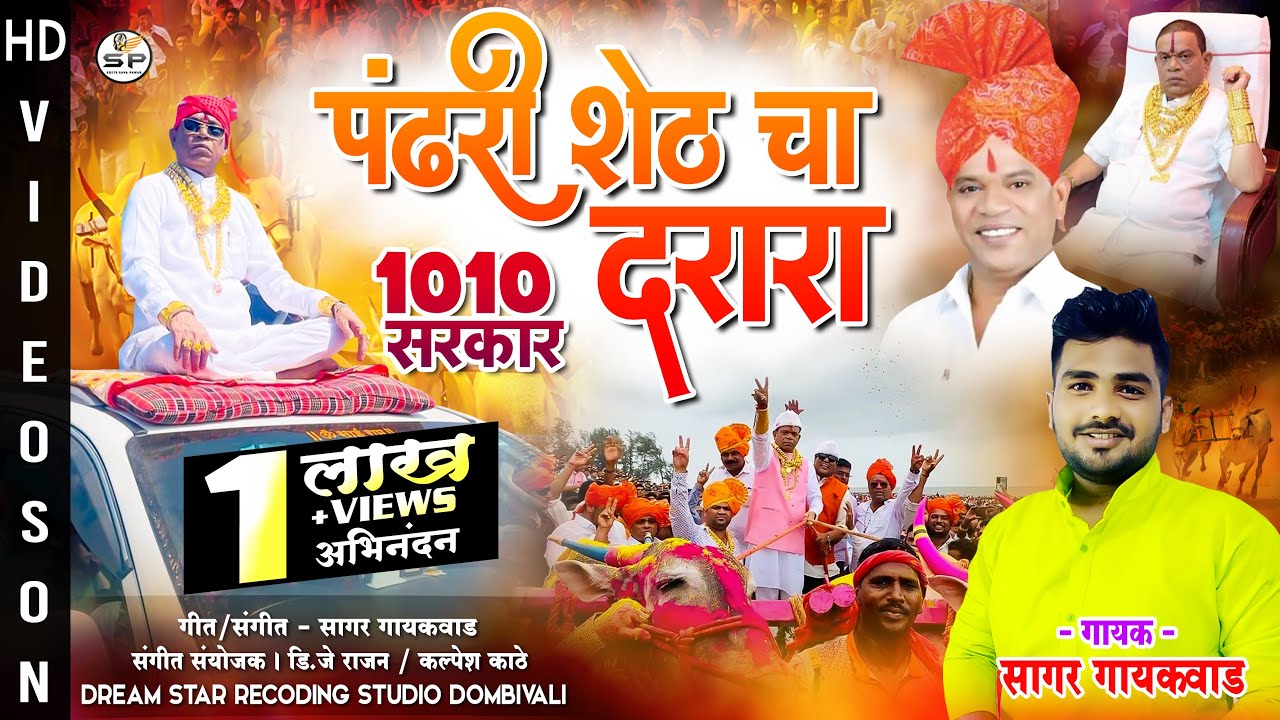 पंढरी शेठ चा दरारा | PANDHARI SHETH PHADAKE CHA DARARA | SAGAR GAIKWAD | 1010 SARKAR NEW SONG 2022