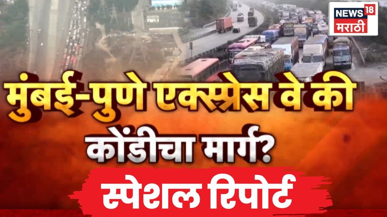 Pune-Mumbai News | Special Report | मुंबई-पुणे एक्स्प्रेसवे की कोंडीचा मार्ग? | Marathi News