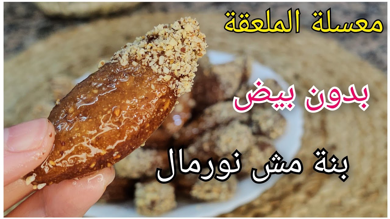 🔴معسلة بالملعقة بدون بيض 💥في 10 د.معسلة للقلب وتقدر بالبنه😋قليل ليعرفها ✅️عالم أسماء يوميات جزائرية 