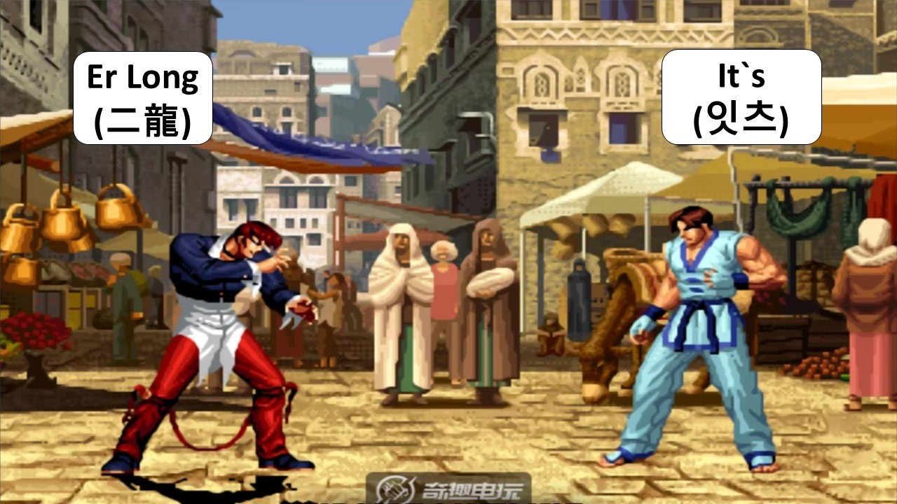 KOF 98 - Er Long (二龍) VS It`s (잇츠) | 킹오브98