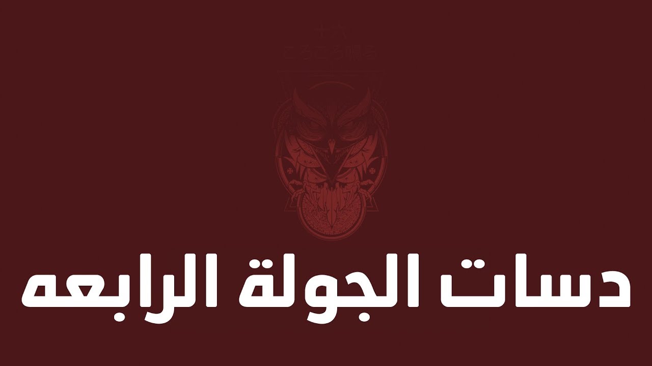 - دسات الجولة الرابعه من بطولة 16Rumble -