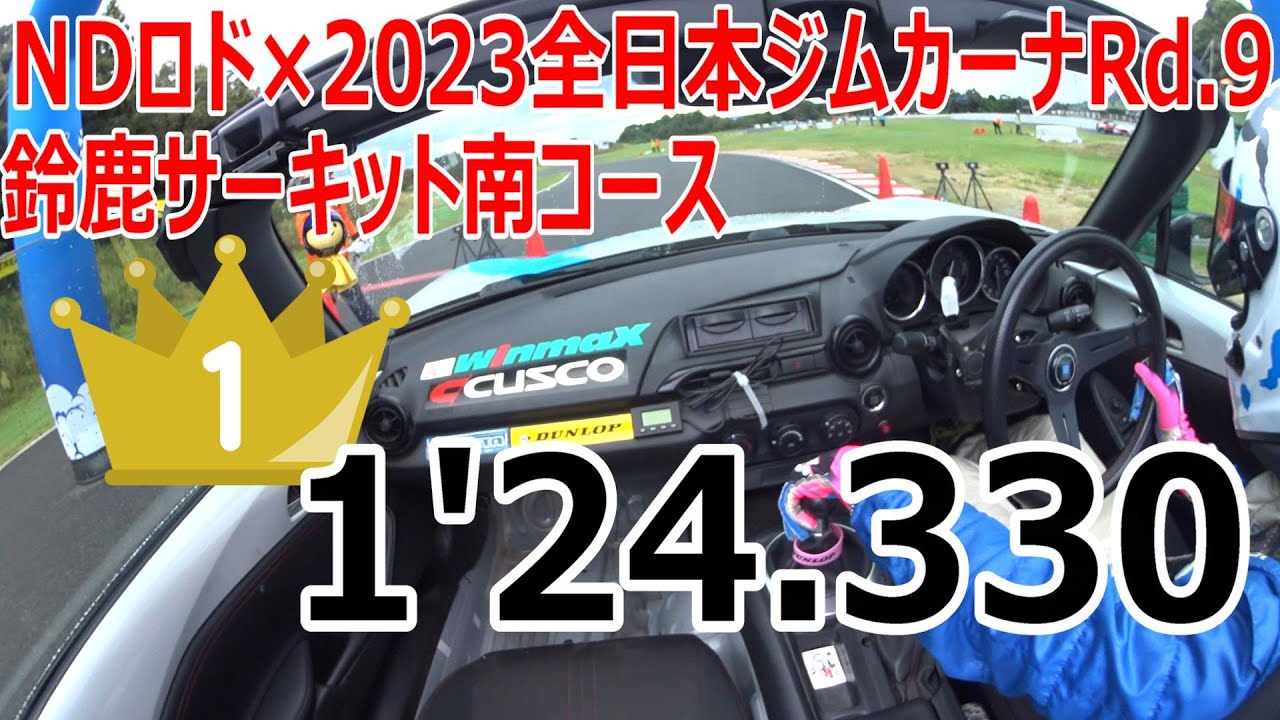 NDロド×2023全日本ジムカーナRd 9鈴鹿南