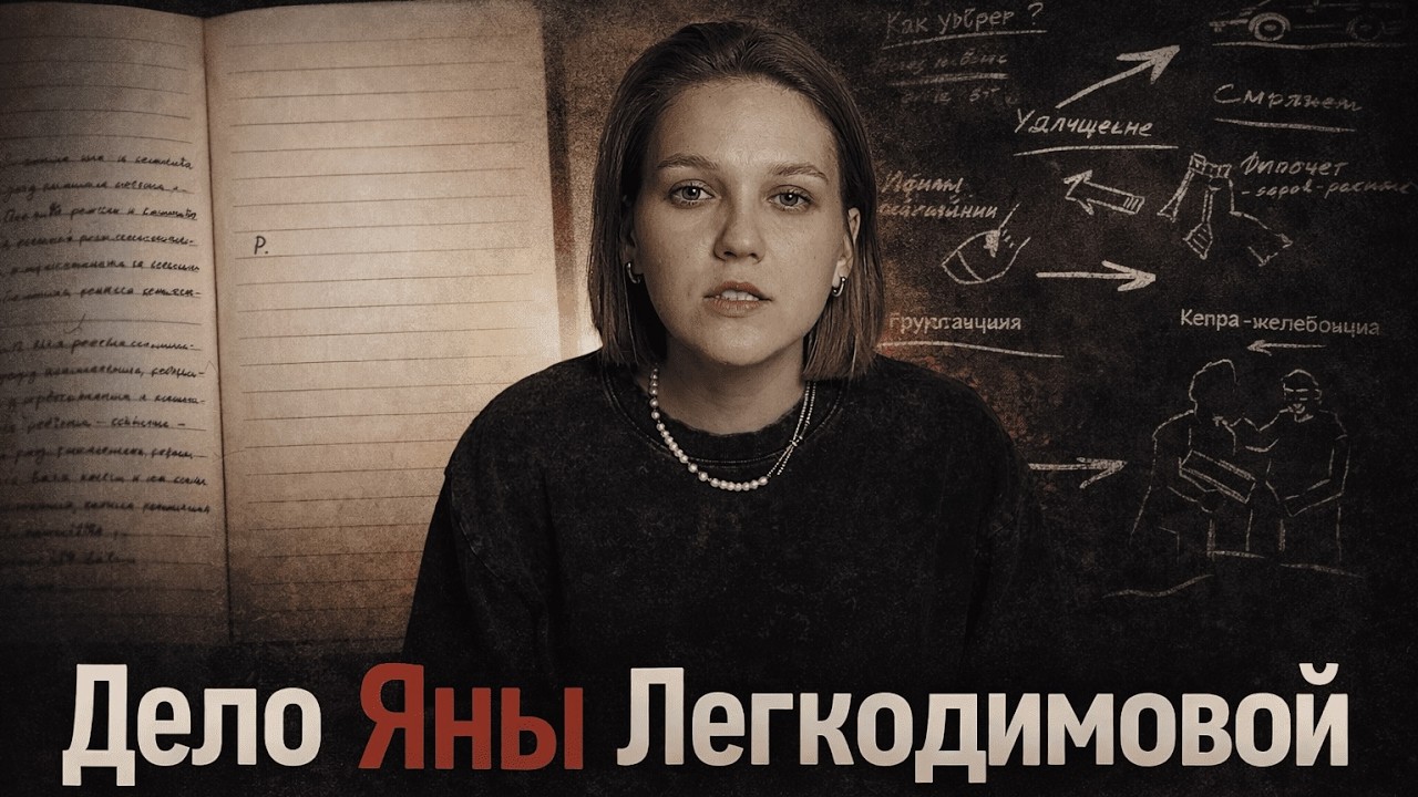 История Яны Легкодимовой