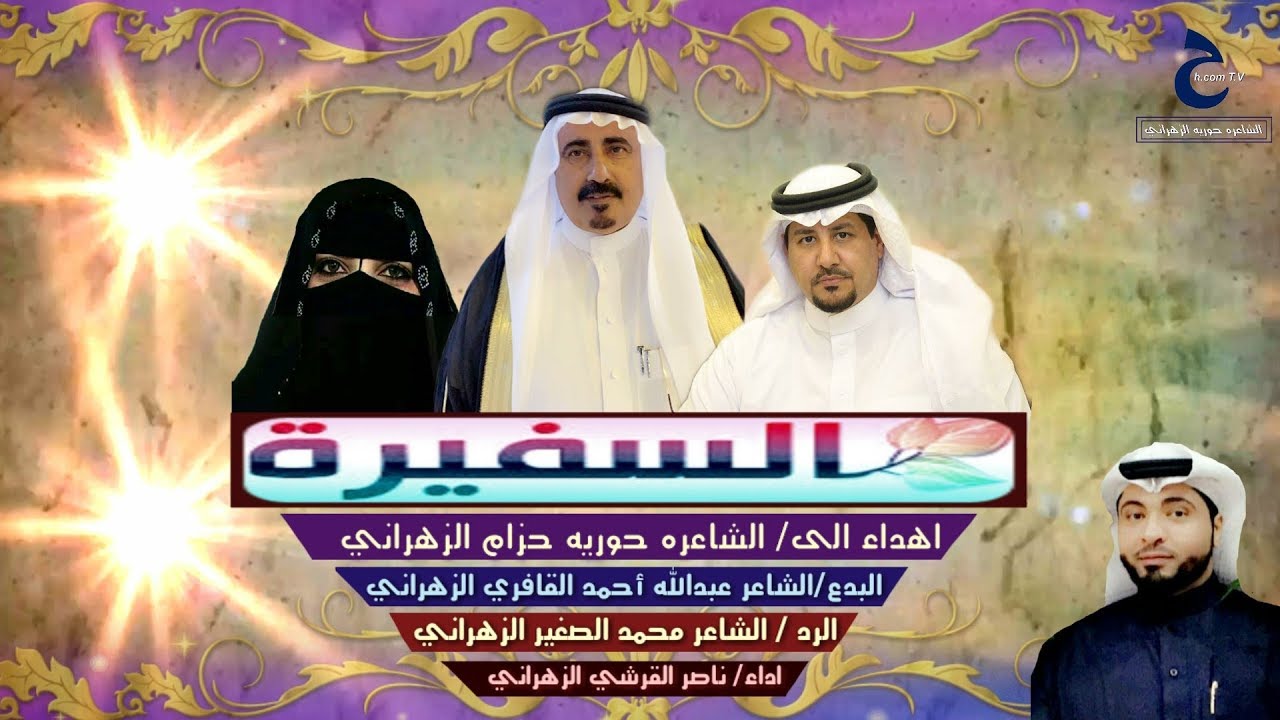 السفيره-أهداء للشاعره حوريه*البدع/الشاعر عبدالله القافري-الرد/الشاعر محمد الصغير،اداء ناصرألقرشي١٤٤١