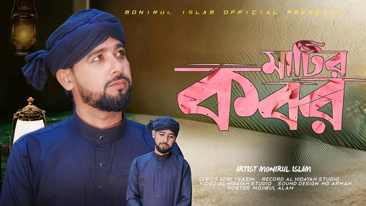 মাটির কবর ॥ Md Monirul Islam॥ কবর সম্পর্কে সচেতনমূলক গজল ॥ Bangla gojol 2025 -26