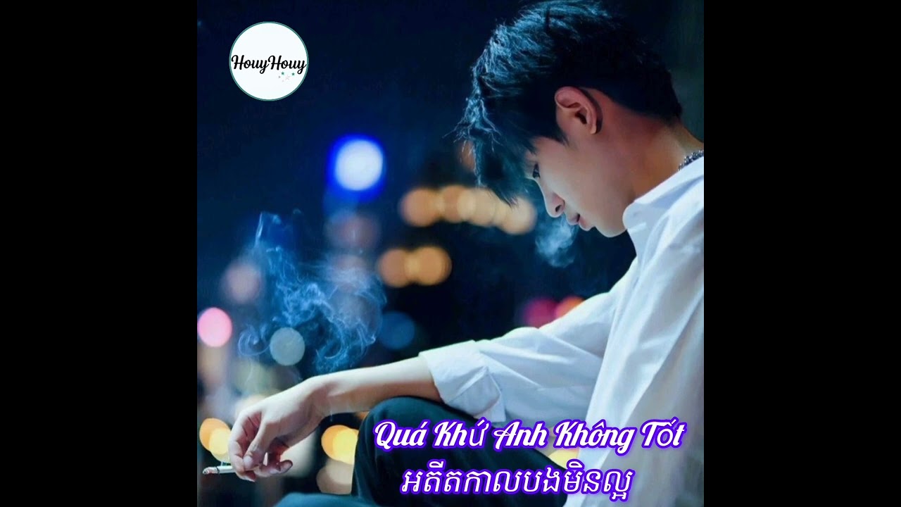 អតីតកាលបងមិនល្អ / Quá khứ của anh không tốt