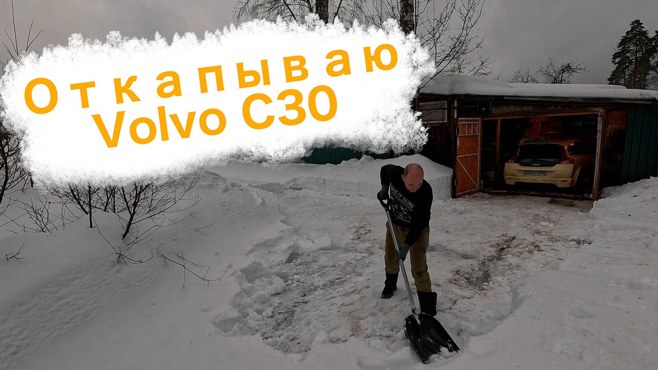 Откапываю Volvo C30 перед таянием снега. Неделя с детьми - никаких поездок в гараж. Снесло забор.