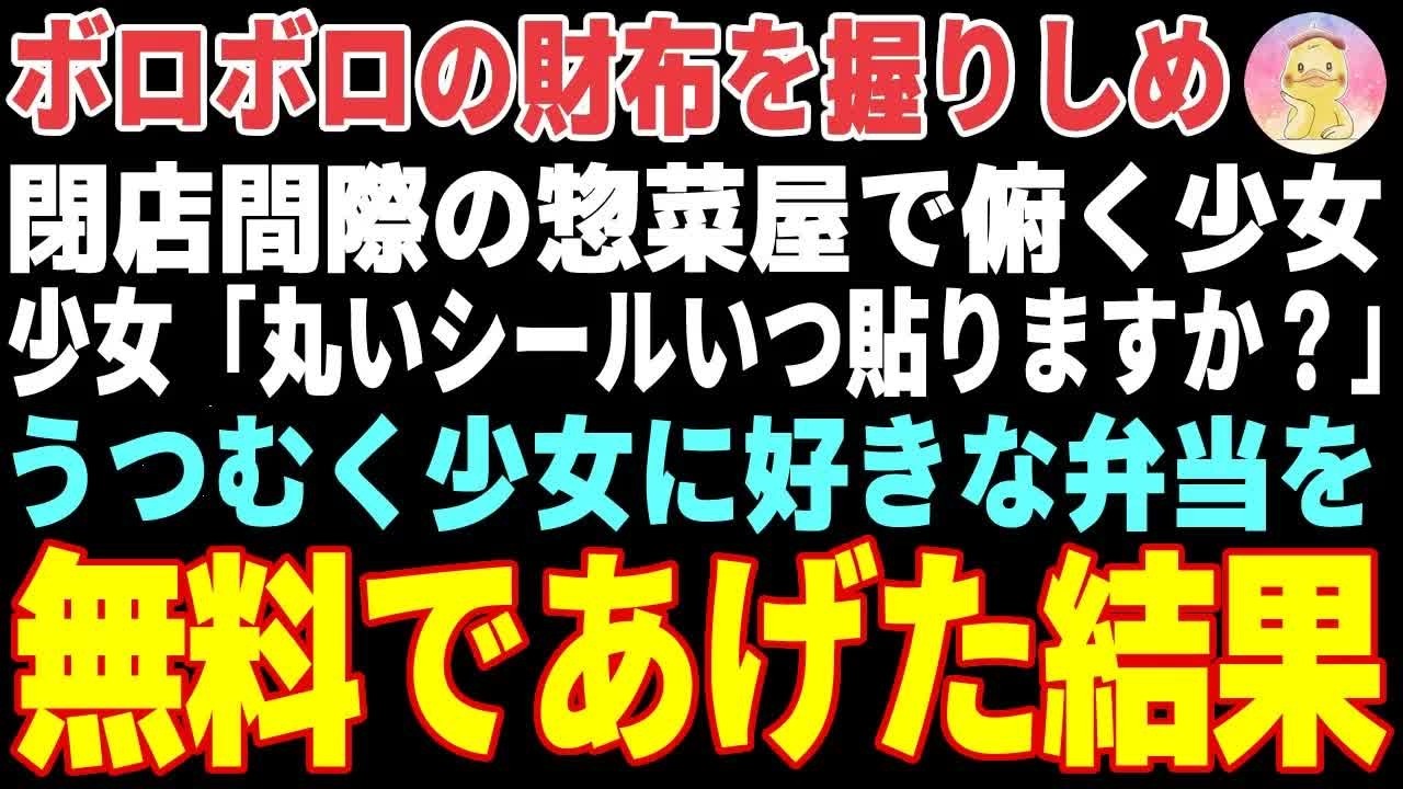 【感動する話】閉店間際に惣菜屋に現れたボロボロの財布を握る少女「丸いシールいつ貼りますか？」→うつむく少女に好きな弁当を無料であげた結果【朗読・スカッと】