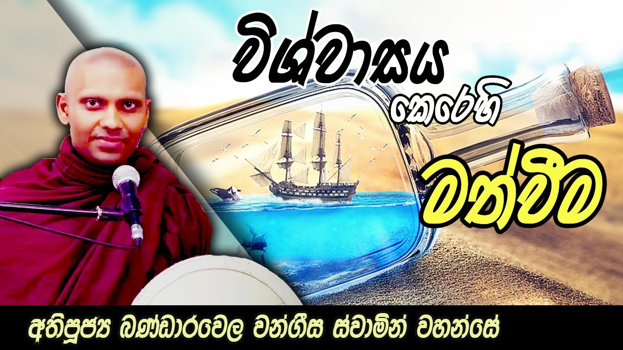 System  එක තෝර ගැනීම | මත් වීමෙන් නිදහස් වීම | අතිපූජ්‍ය බණ්ඩාරවෙල වංගීස ස්වාමින් වහන්සේ