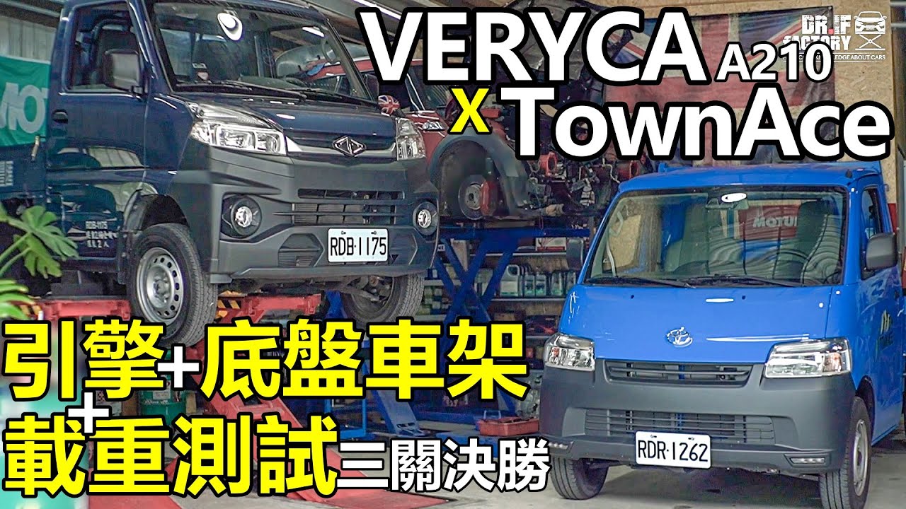 Town Ace對決Veryca！引擎、車架、載重測試！Town Ace、Veryca小發財對決，Town Ace 能否勝出？