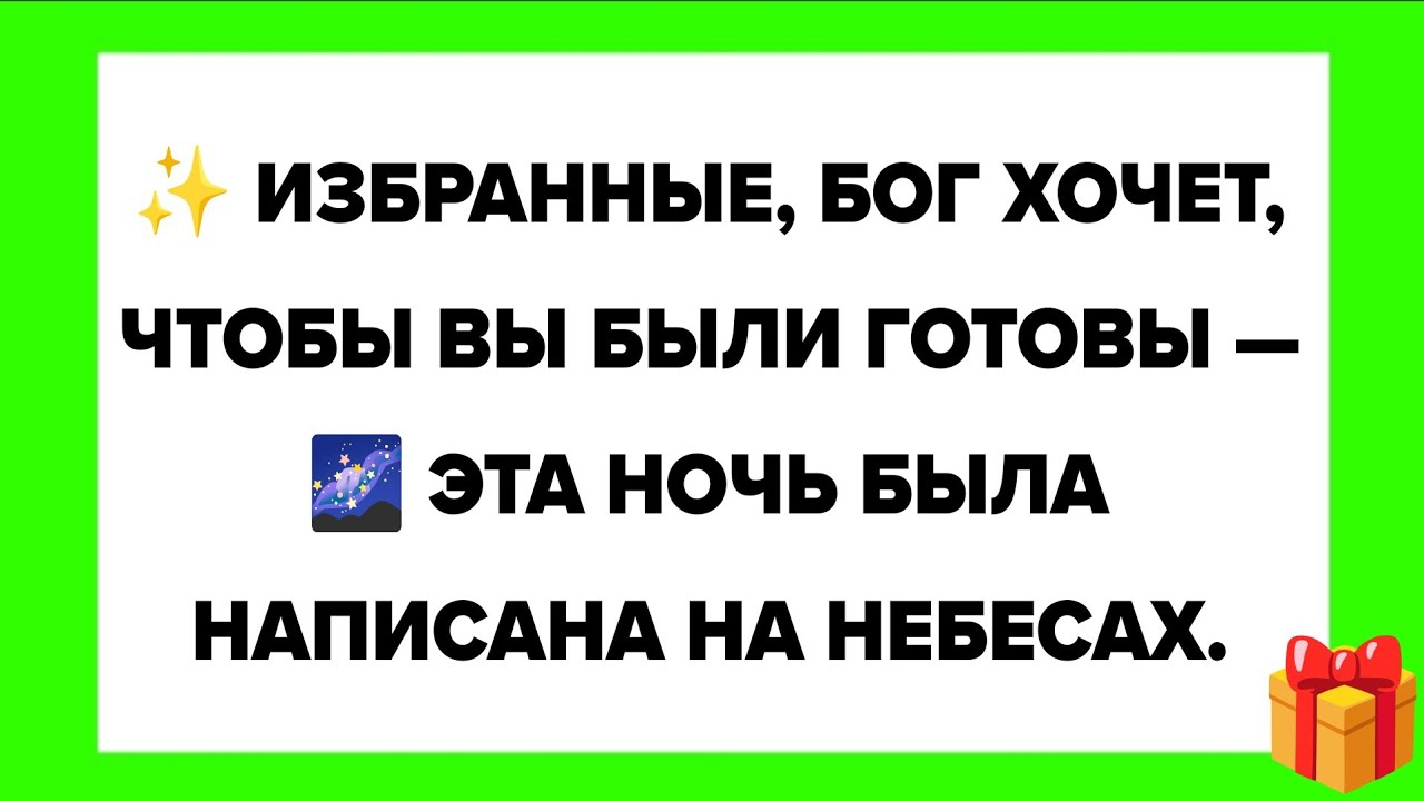 ✨ ИЗБРАННЫЕ, БОГ ХОЧЕТ, ЧТОБЫ ВЫ БЫЛИ ГОТОВЫ — 🌌 ЭТА НОЧЬ БЫЛА НАПИСАНА НА НЕБЕСАХ.