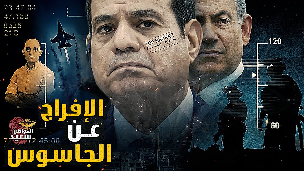 لماذا أفرج السيسي عن الجاسوس عوده الترابين ؟