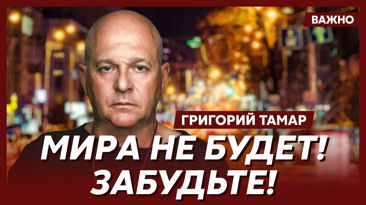 Тамар: Компромисс по Донбассу невозможен!
