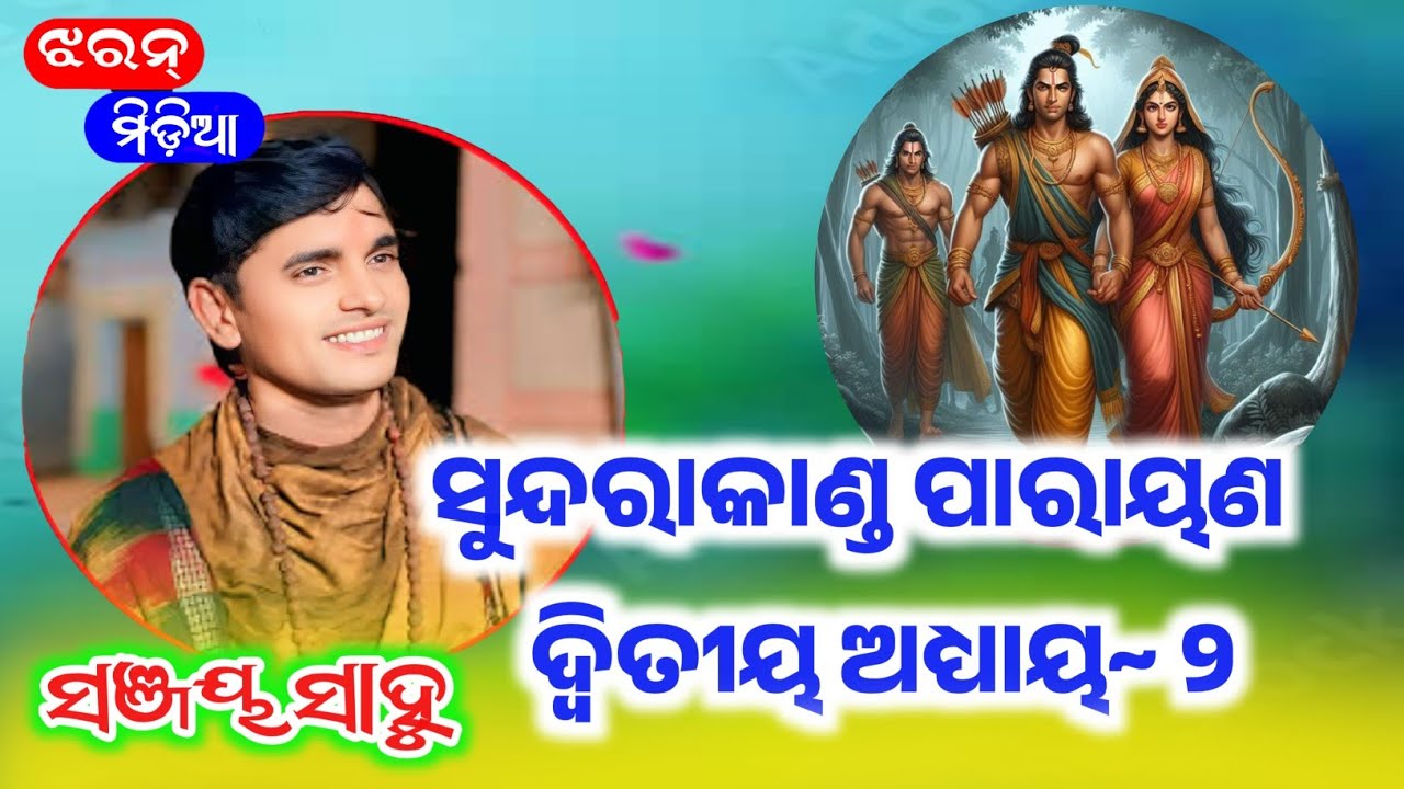 Sundarakanda parayan // Part-2 Guru Sri Sanjay Sahu Turchi Kalahandi @JHARANMEDIA