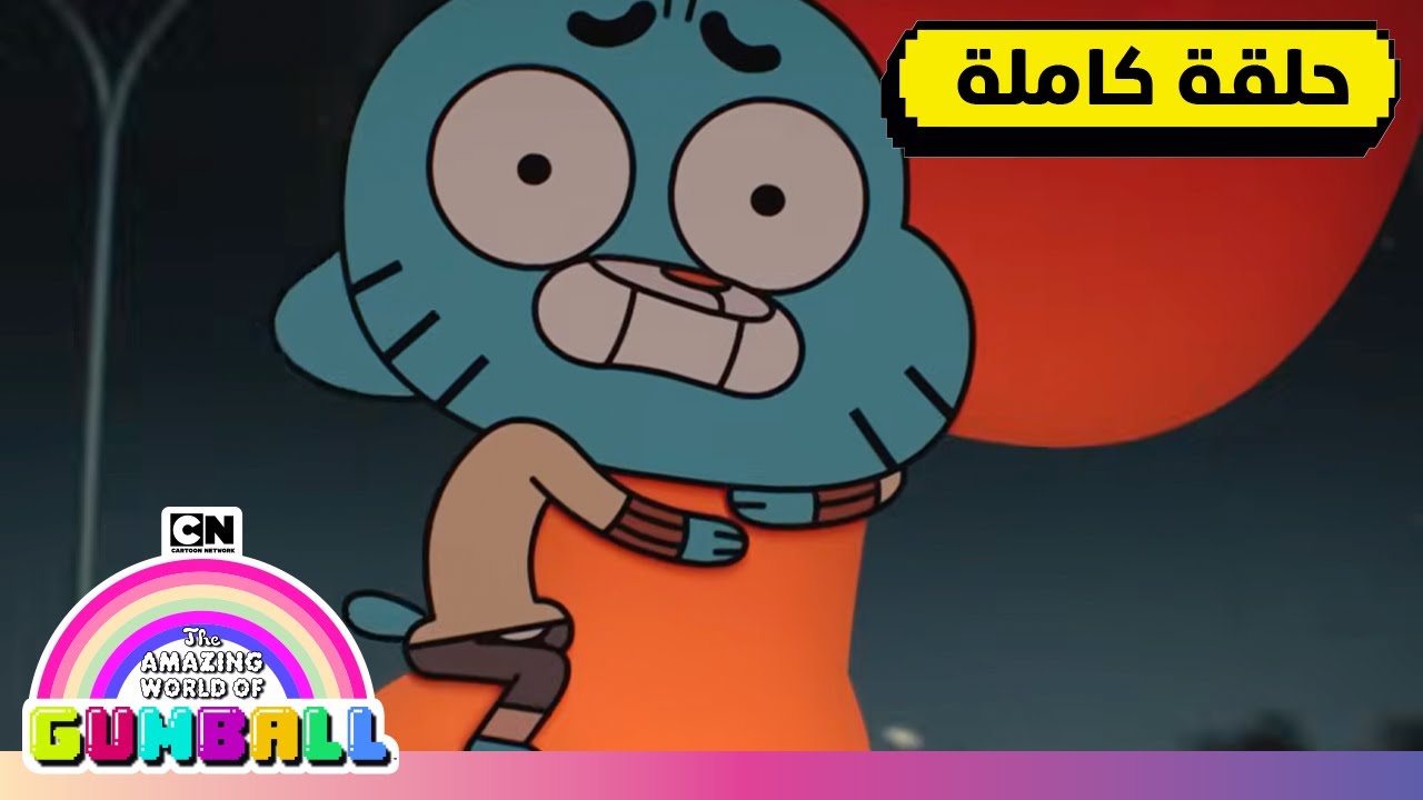 حلقة - القشرة | غامبول | كرتون نتورك