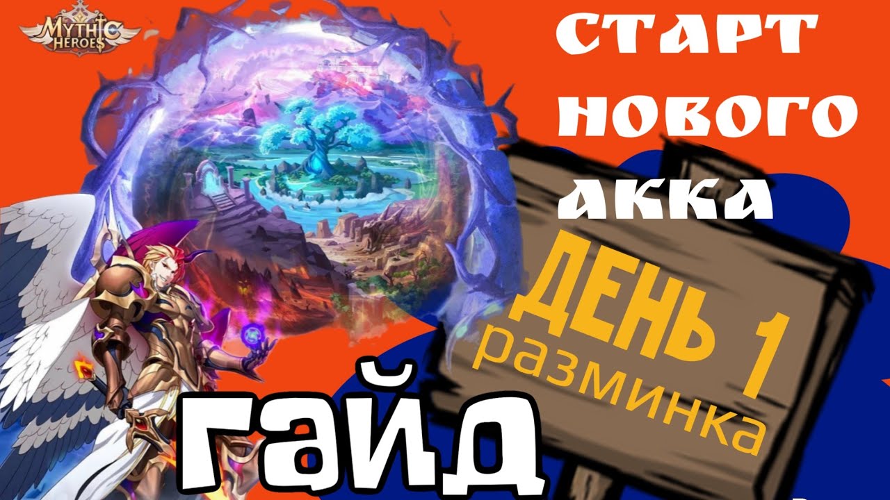Mythic Heroes Новый Акк, День 1, Гайд, Обзор, Советы