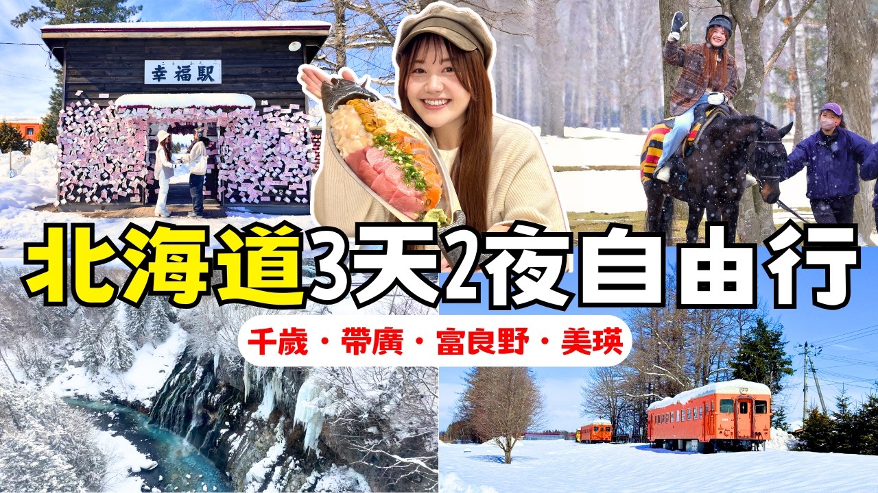 3天2夜玩遍北海道千歲、帶廣、富良野、美瑛🇯🇵 浮誇又美味的「鮭魚海鮮丼」、幸福火車站、日劇「榮耀家族」拍攝場景｜日本有個U1