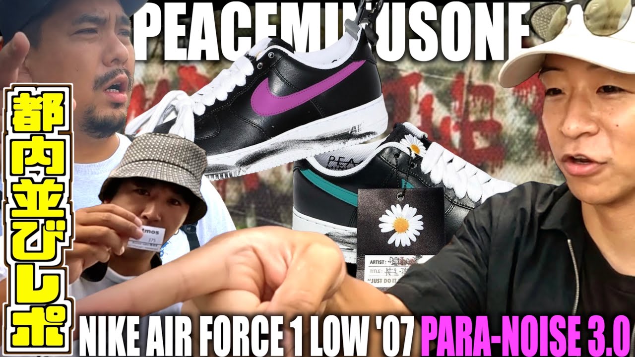 【都内並びレポ】400人並ぶ激戦!!PEACEMINUSONE × NIKE AIR FORCE 1 LOW '07 PARA-NOISE 3.0