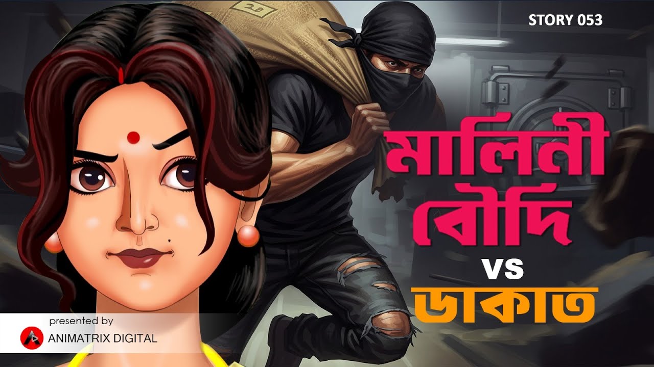Malini Boudi vs Dakat | বাংলা Animated Story | Brave & Intelligent Malini Boudi | Animatrix Digital