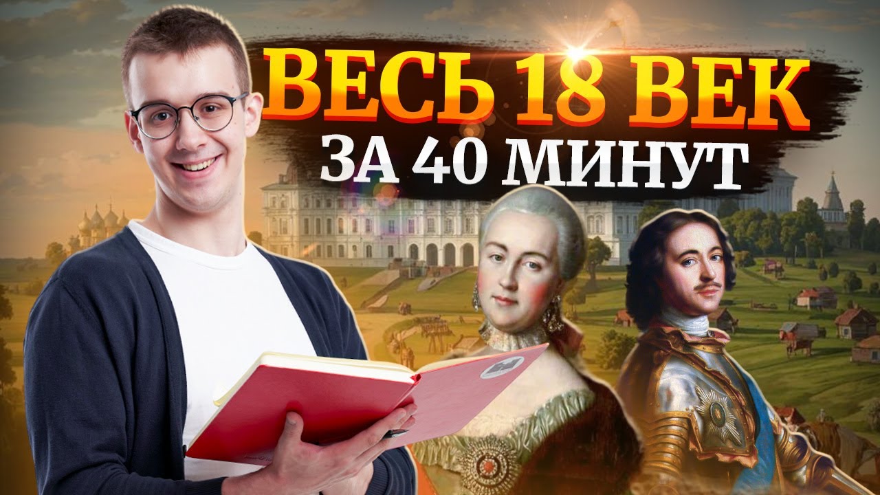 18 век за 40 минут: разбор событий | ЕГЭ по Истории | Умскул