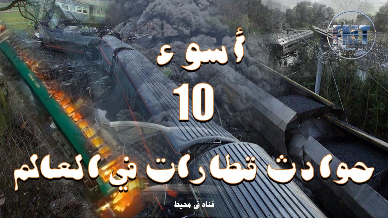 أسوء 10  حوادث قطارات في العالم
