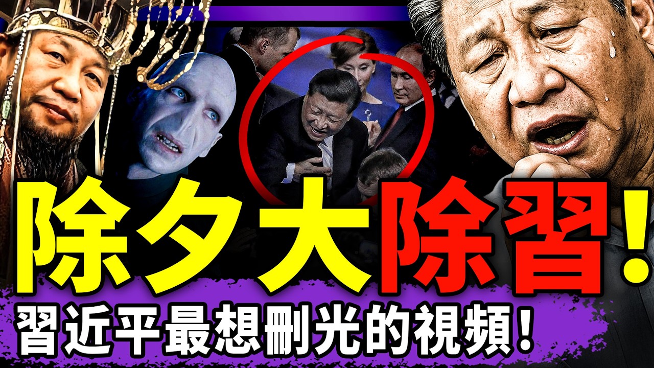抖音播放“進京抓近平”金曲，網信辦驚呆！習近平最想刪掉的視頻找到了！最有文化的“習綽號接龍”面世，伏地魔：我服！（老北京茶館/第1558集/2026/02/15）