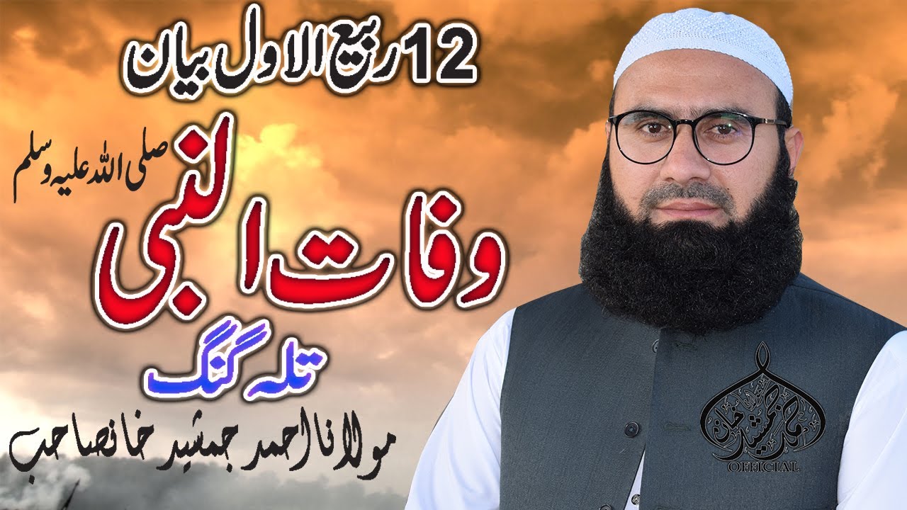 Wafat Un Nabi saw | new bayan | Molana Ahmad Jamshed Khan
