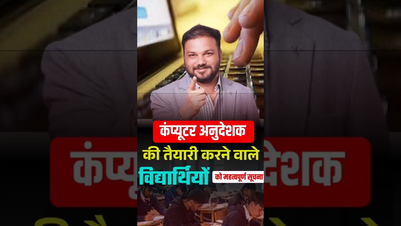 कंप्यूटर अनुदेशक की तैयारी करने वाले विद्यार्थियों के लिए महत्वपूर्ण सूचना | IT PATHSHALA | Computer