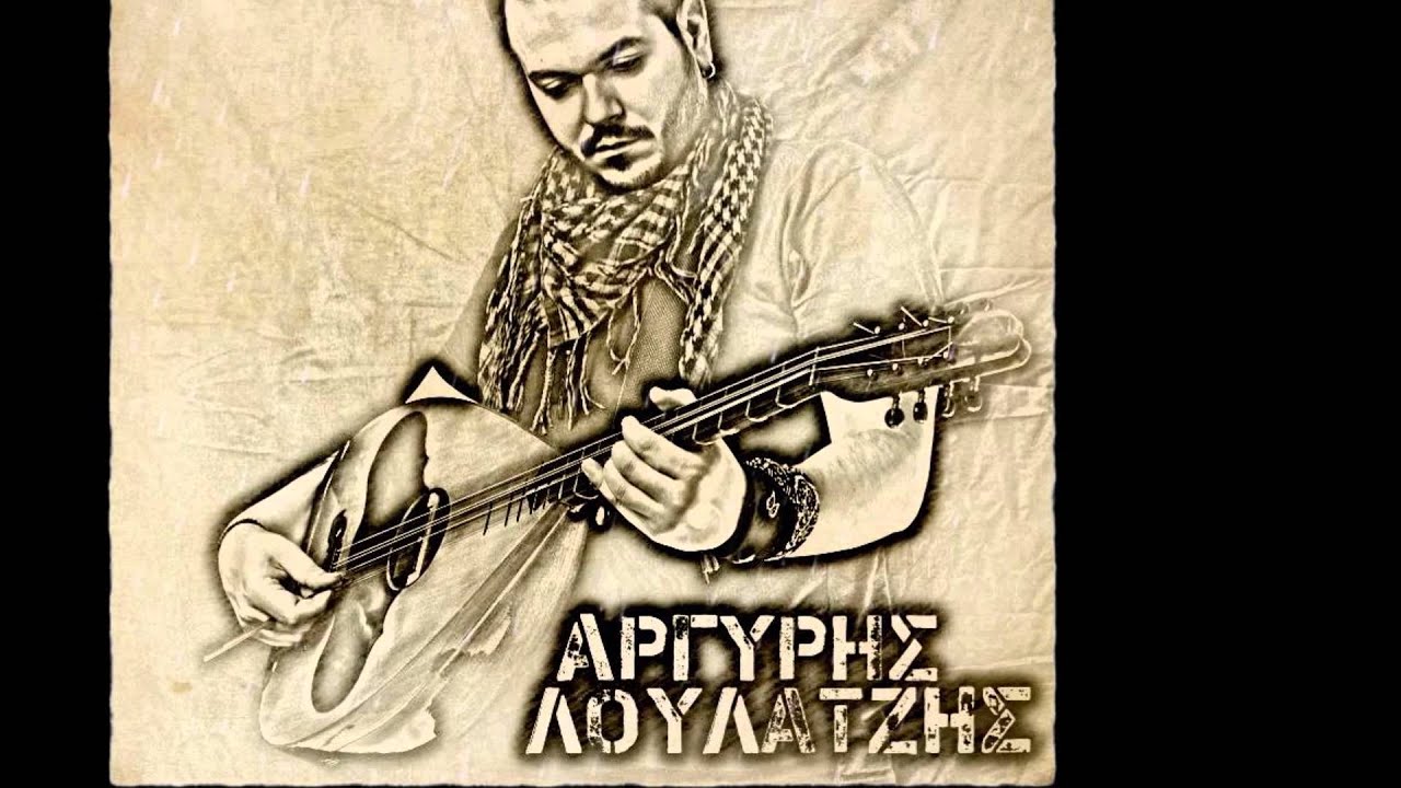 Αργύρης Λούλατζης - Σε βαθιά νερά .