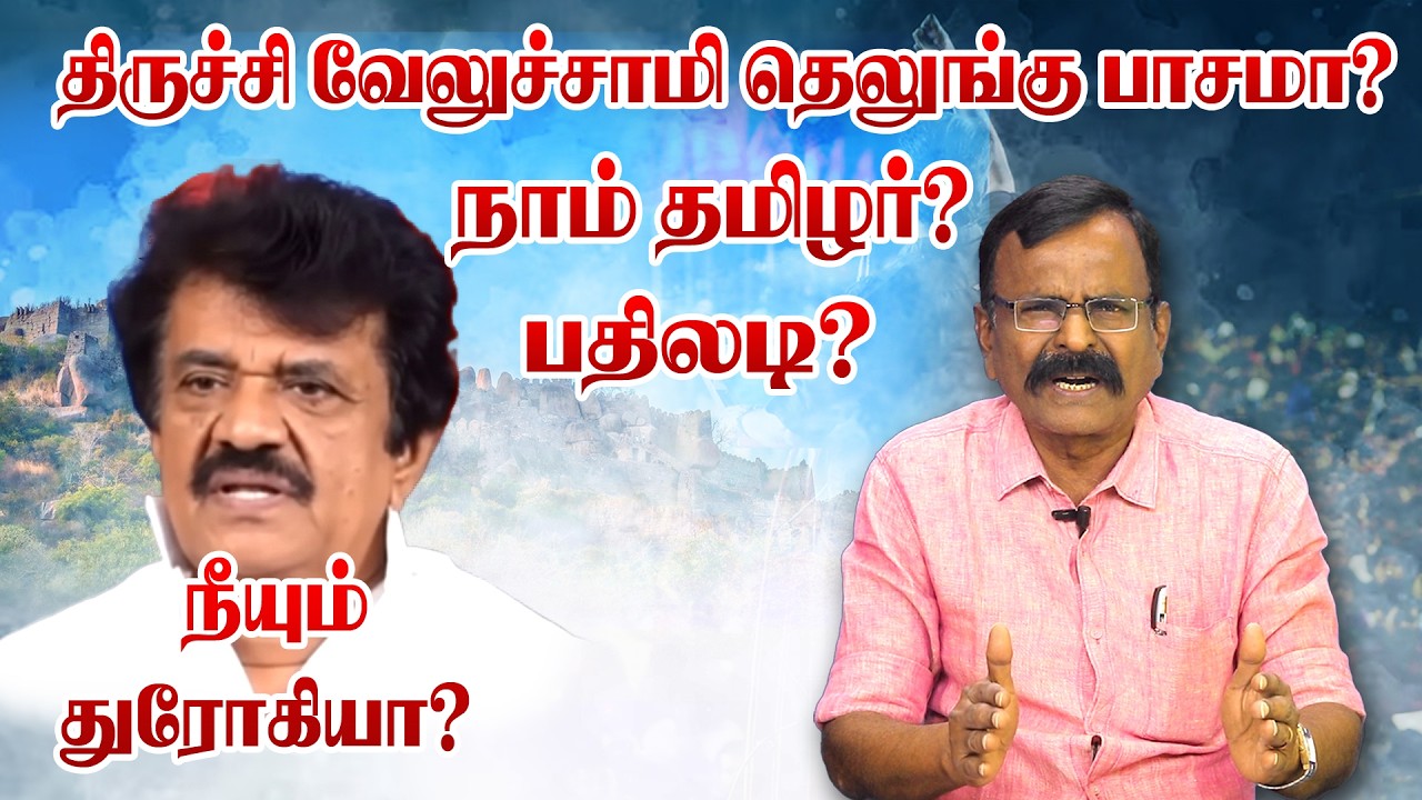 நாம் தமிழரை மறுக்கும் திருச்சி வேலுச்சாமி - நாகராஜன் பதில்