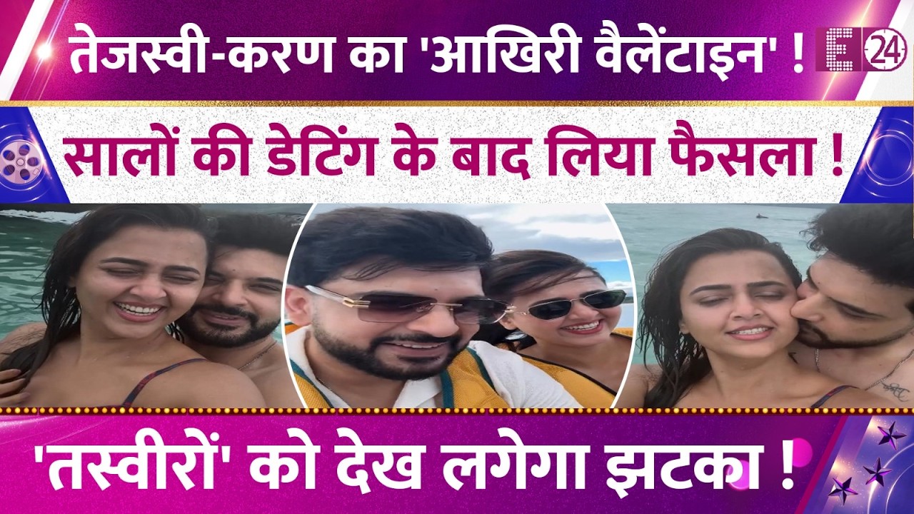 Karan Kundrra-Tejasswi Prakash का आखिरी वैलेंटाइन? सालों की डेटिंग के बाद लिया फैसला,तस्वीरें वायरल!