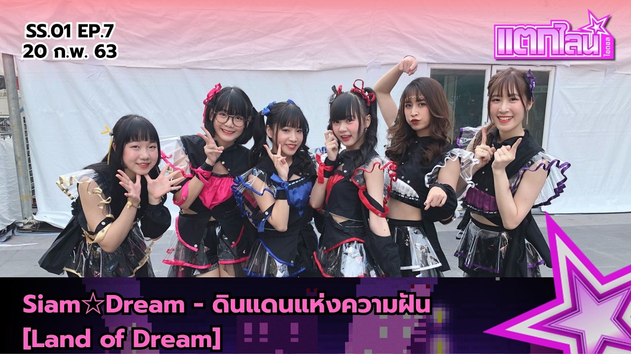 แตกไลน์ไอดอล SS.1 | Siam☆Dream - ดินแดนแห่งความฝัน [Land of Dream] | 20 ก.พ.63