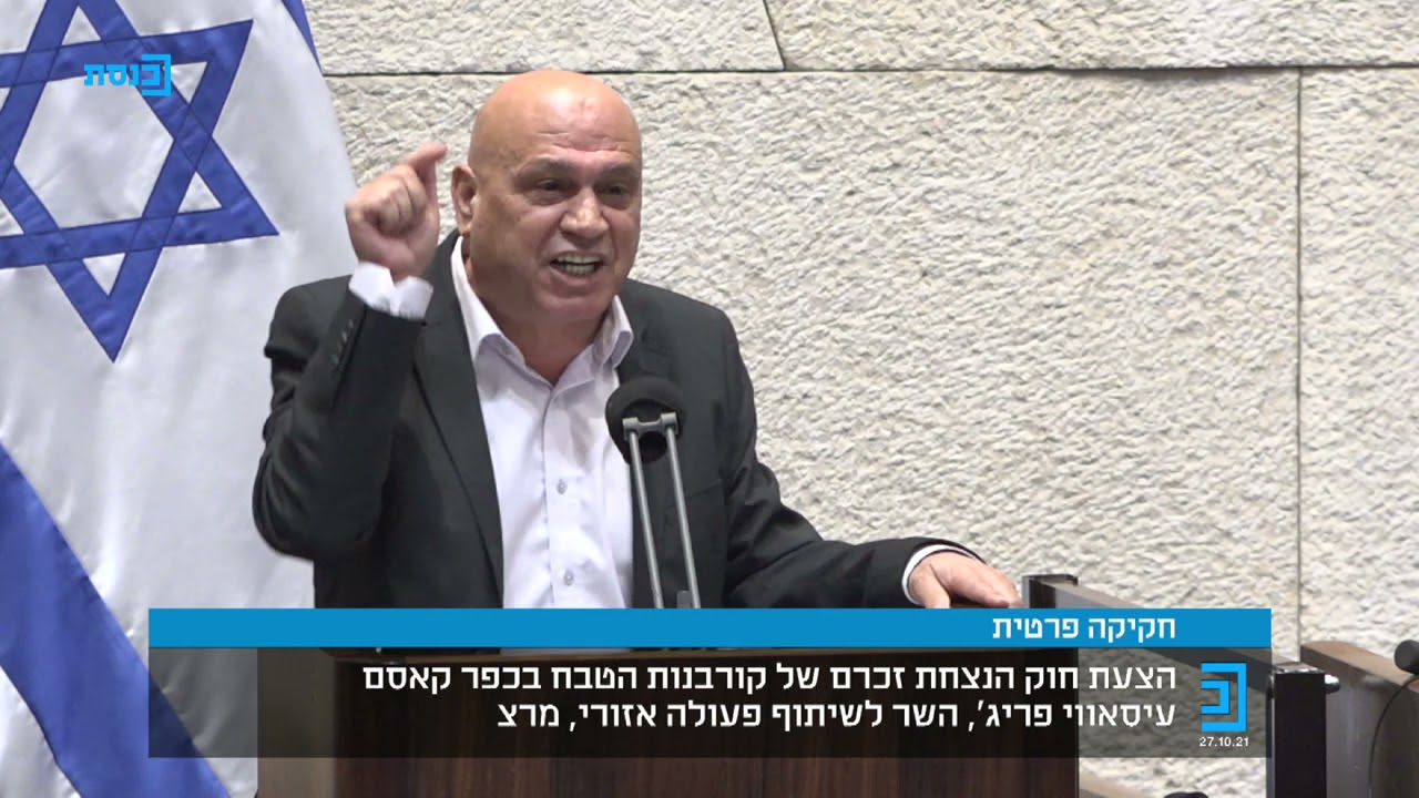 השר עיסאווי פריג' נסער בעקבות הצעת החוק להנצחת הטבח בכפר קאסם 27.10.21