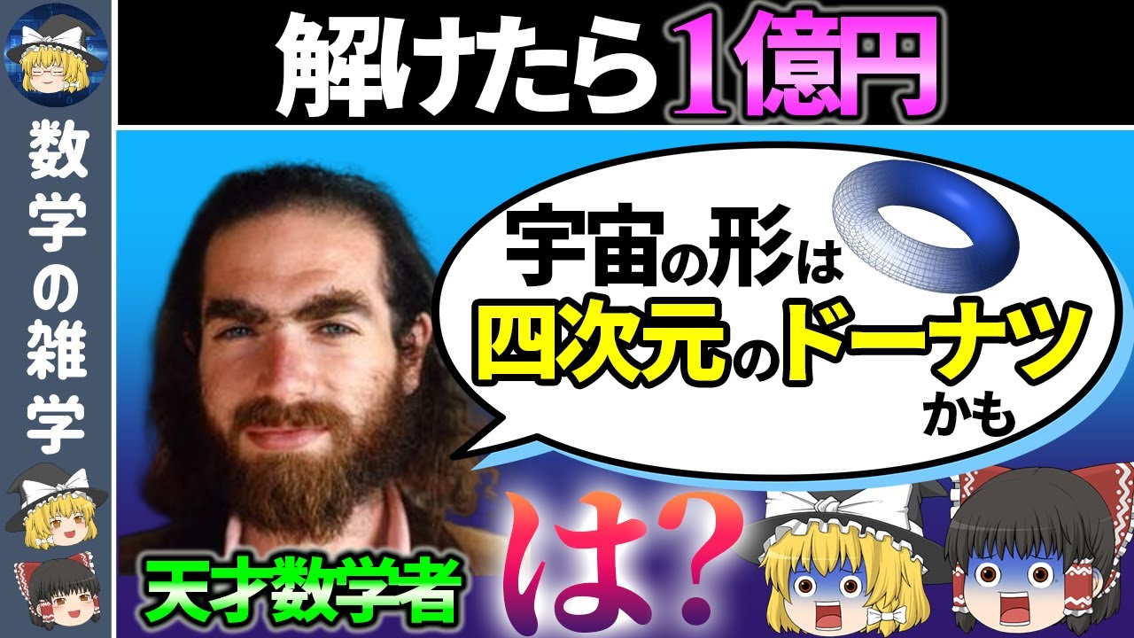 【ポアンカレ予想】数学で解き明かす宇宙最大の謎【ゆっくり解説】