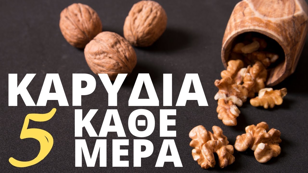 Τι Θα Συμβεί Στο Σώμα Αν Τρώτε 5 ΚΑΡΥΔΙΑ Κάθε Μέρα!