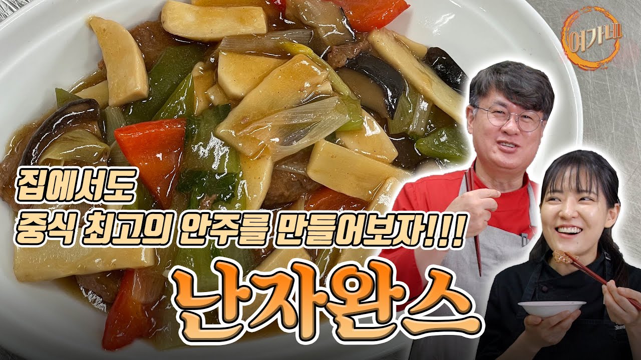 난자완스!!! 메뉴판에서만 봤던 그 고급요리, 이제는 집에서 도전!!  |  여경래, 박은영 셰프 쿡방