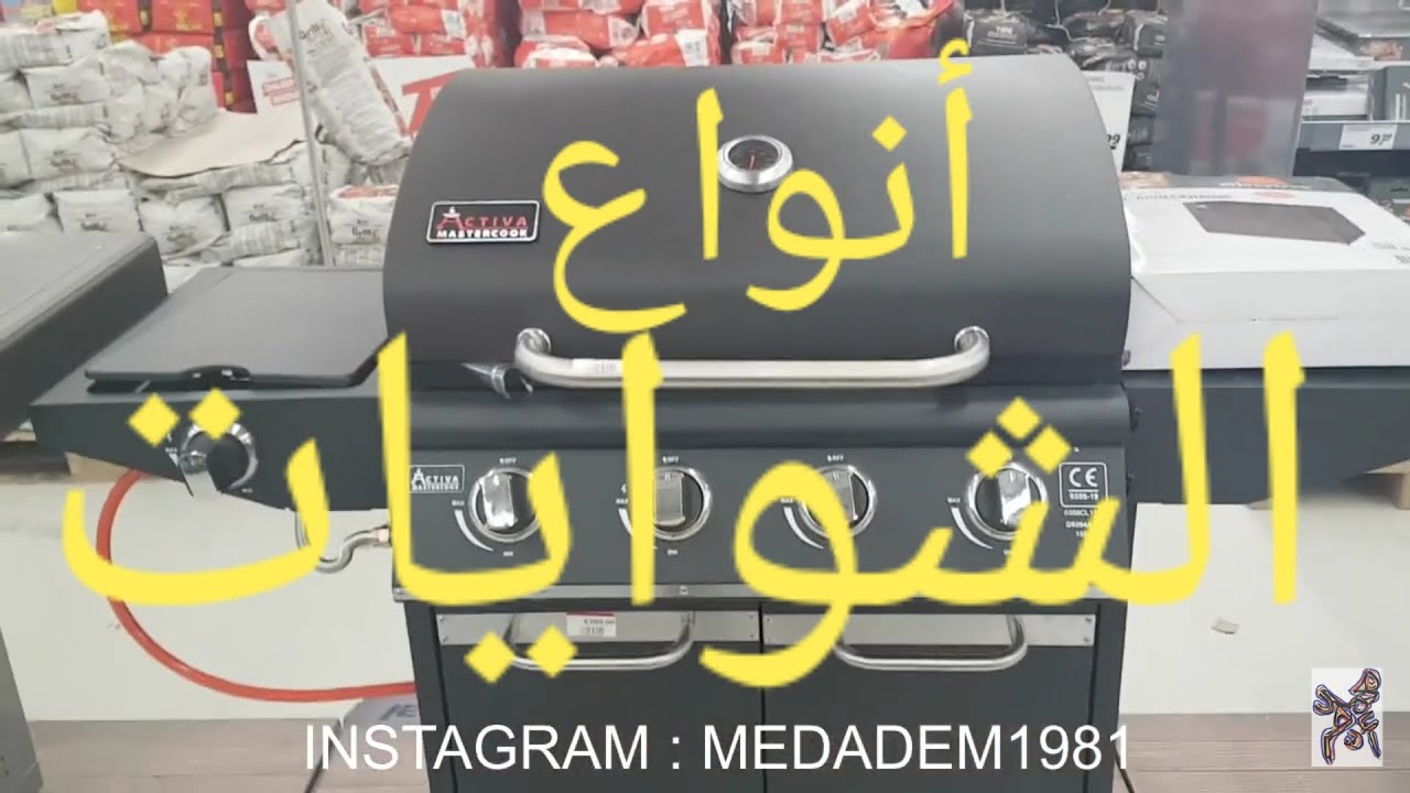 أنواع الشوايات وأسعارها , فلوغ(494)