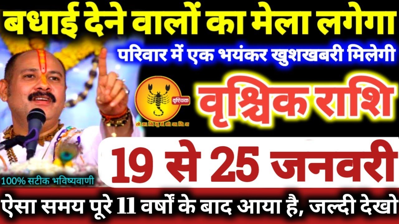 वृश्चिक राशि वालों 19 से 25 जनवरी 2026 परिवार में एक भयंकर खुशखबरी, बधाई देने वालों का मेला लगेगा //